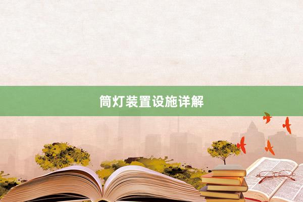 筒灯装置设施详解