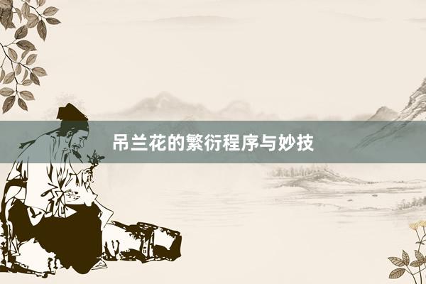 吊兰花的繁衍程序与妙技