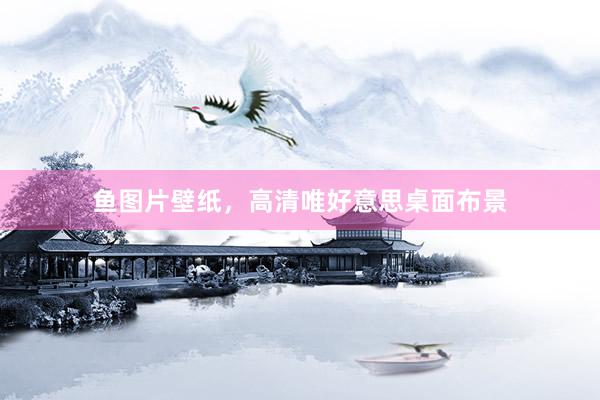鱼图片壁纸，高清唯好意思桌面布景