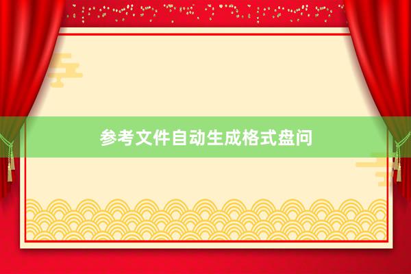 参考文件自动生成格式盘问