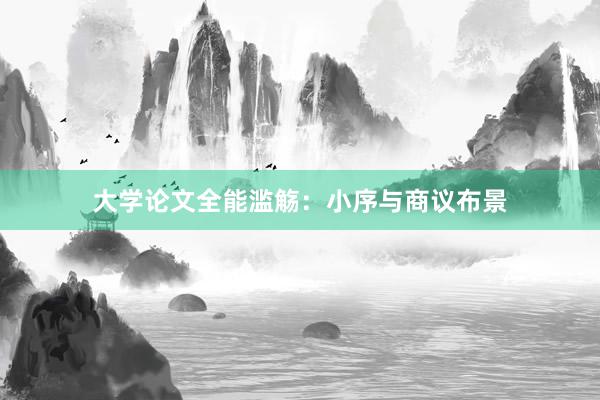 大学论文全能滥觞：小序与商议布景